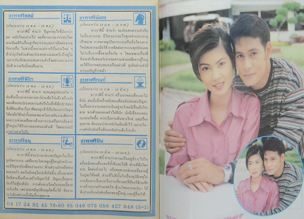 อนุทินคู่ชีวิต ดารา-นักร้อง ปีที่ 29 ฉบับที่ 452 ตุลาคม-พฤศจิกายน 2539