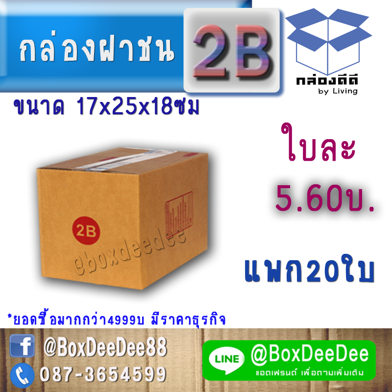 กล่องไปรษณีย์ฝาชนกระดาษลูกฟูก ขนาด 2ฺฺB แพก 20 ใบ-กล่องพัสดุฝาชนราคาส่ง-กล่องส่งไปรษณีย์ราคาถูกเบอร์ 2บี 2B- pack 20