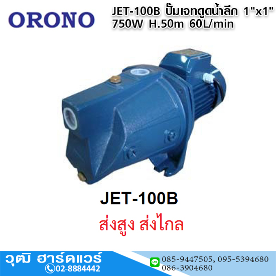 ORONO JET-100B ปั๊มเจทดูดน้ำลึก 1"x1" 750" H.50m 60L/min