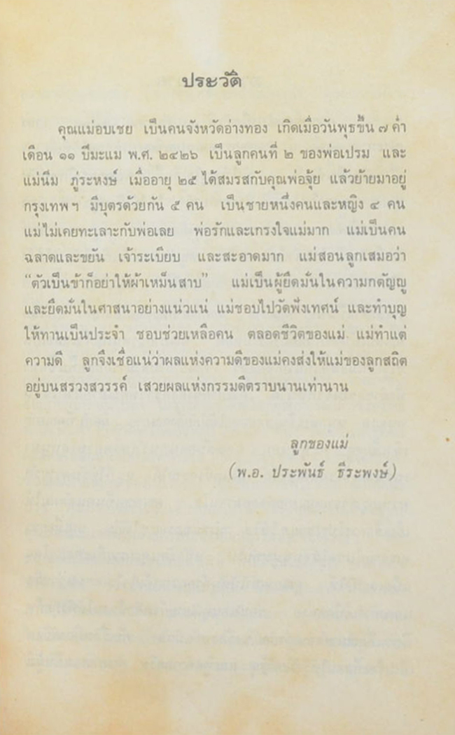 คุณยายอบเชย ธีระพงษ์ (มุตโตทัย ของ พระอาจารย์มั่น ภูริทัตตเถระ)