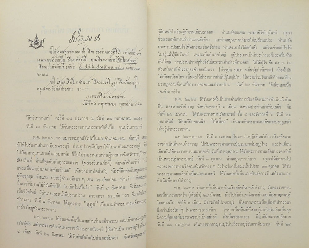 สิทธิเทศานนท์ (เรื่องต้นไม้ในวรรณคดี)