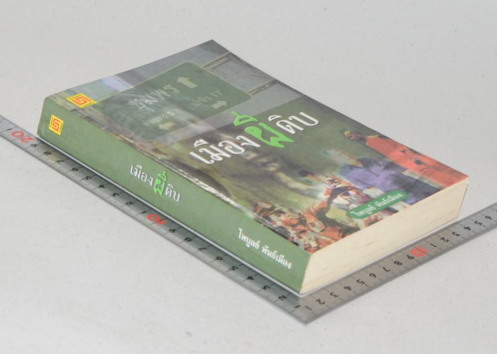 เมืองผีดิบ