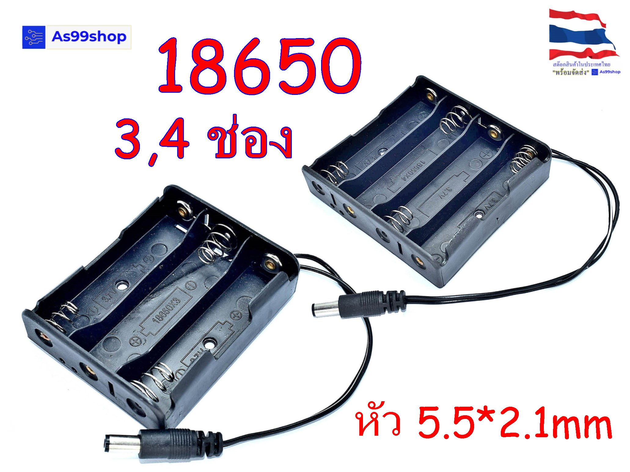รางถ่าน(Battery Holder)18650 3,4 ก้อน+ หัว5.5*2.1 mm