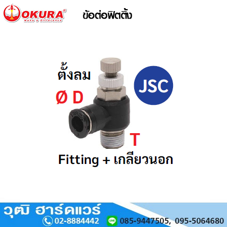 JSC ข้อต่อฟิตติ้ง ตั้งลม Fitting+เกลียวนอก
