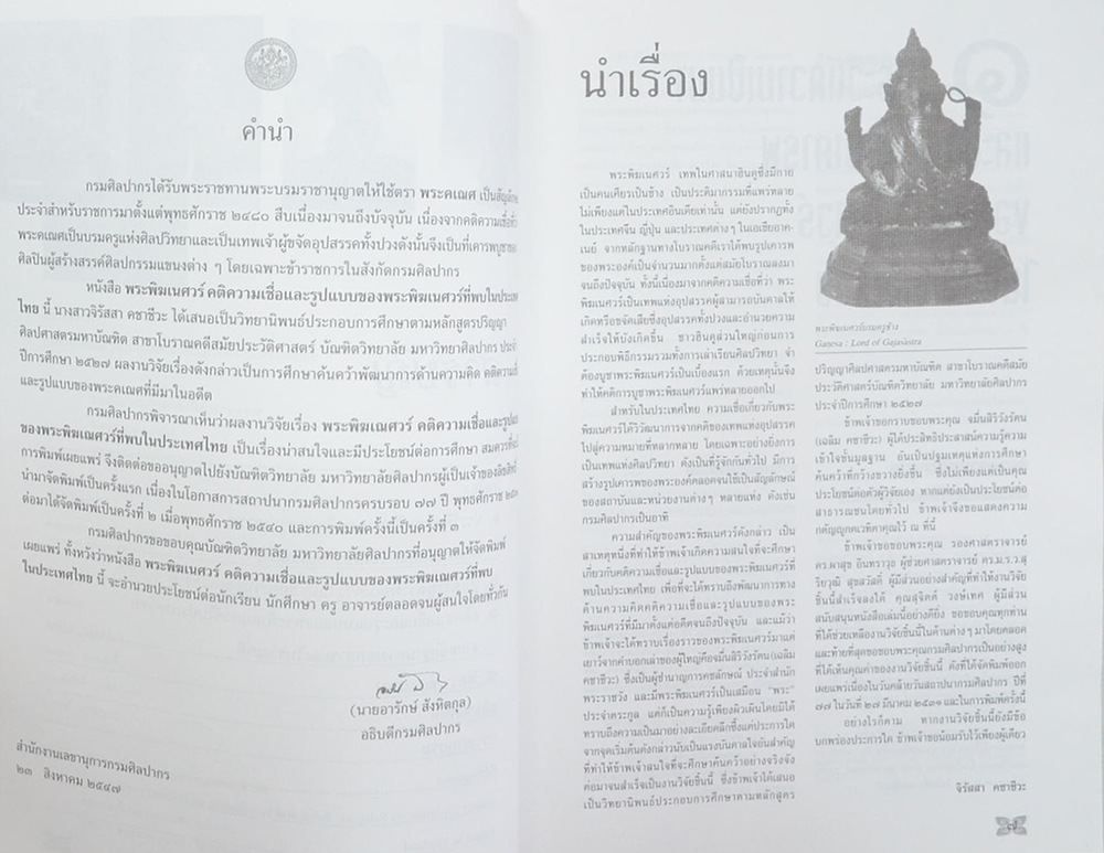 พระพิฆเนศวร์