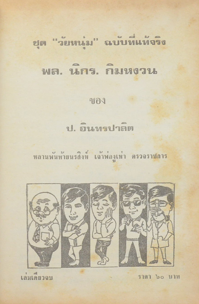 พล-นิกร-กิมหงวน ชุดวัยหนุ่ม รวมเรื่องชุดสามเกลอ