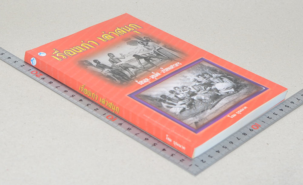 เรื่องเก่า เล่าสนุก (หนังสือมีมากกว่า 1 เล่ม)