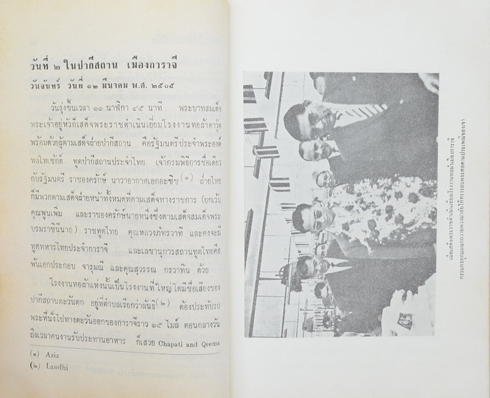 เรื่องตามเสด็จปากีสถาน