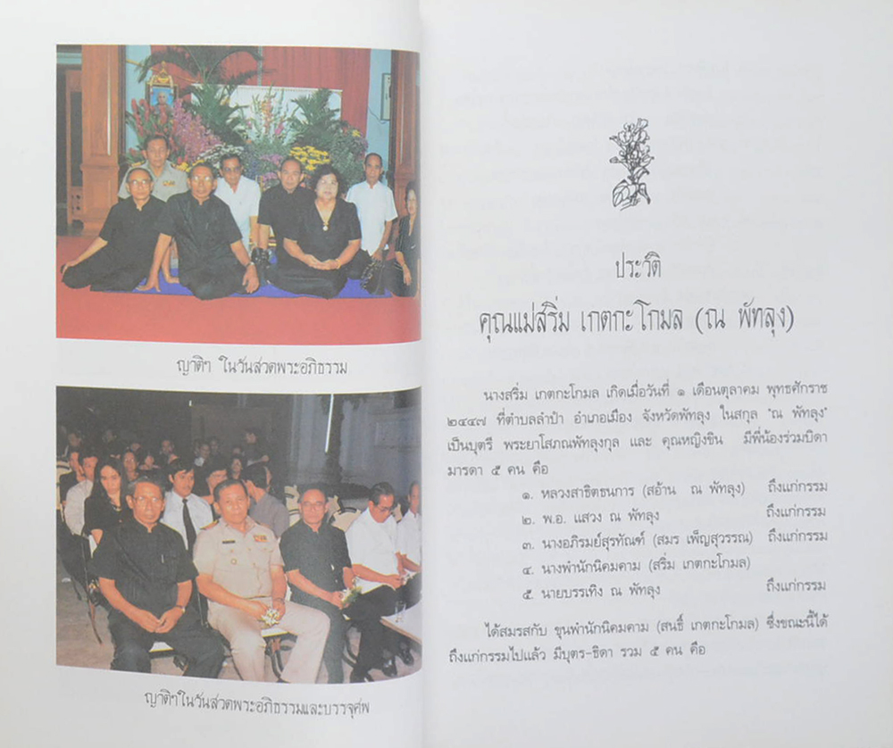 คุณแม่สริ่ม เกตกะโกมล (แม่ พระในบ้าน)