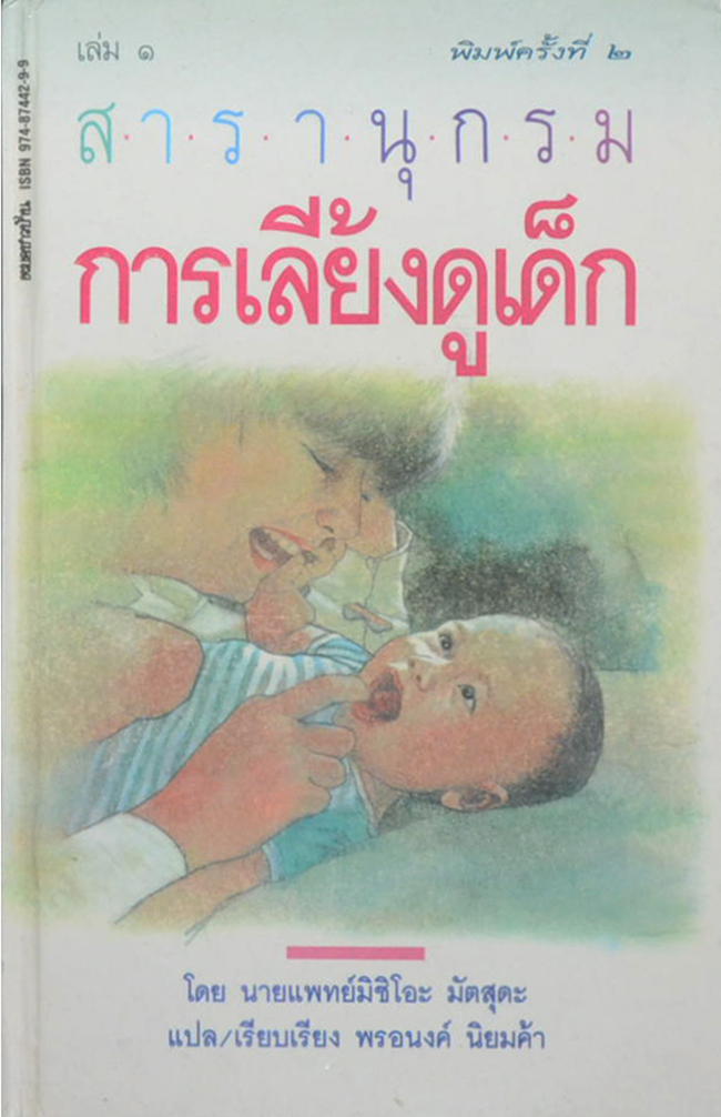 สารานุกรมการเลี้ยงดูเด็ก (เล่ม 1-2)