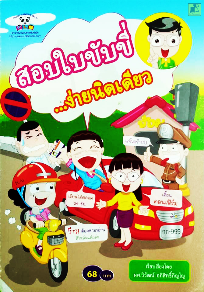 สอบใบขับขี่ง่ายนิดเดียว
