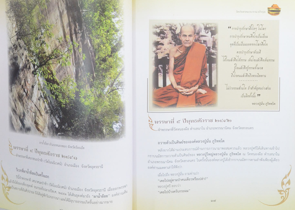 วีระปฏิปทา มหาวีโร ชีวประวัติ ธรรมะ และข้อวัตรปฏิปทา องค์หลวงปู่ศรี มหาวีโร