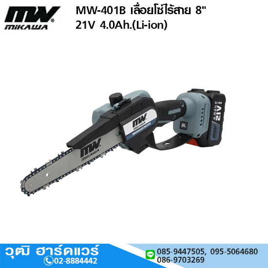 MIKAWA MW-401B เลื่อยโซ่ไร้สาย 8" 21V 4.0Ah.(Li-ion) แบต 1 ก้อน