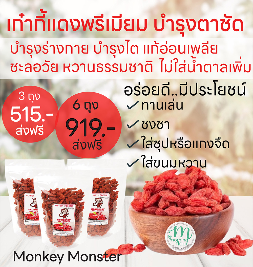 (3ถุง/6ถุงส่งฟรี!)เก๋ากี้แดงจัมโบ้พรีเมียม : Monkey Monster