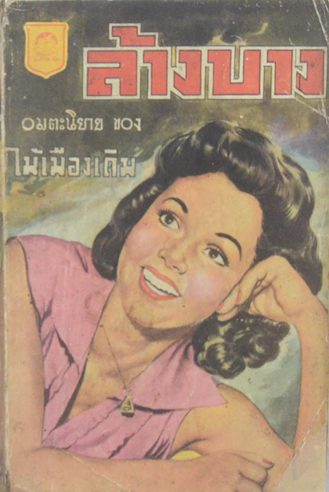 ล้างบาง (เล่มเดียวจบ / เล่มเล็ก)