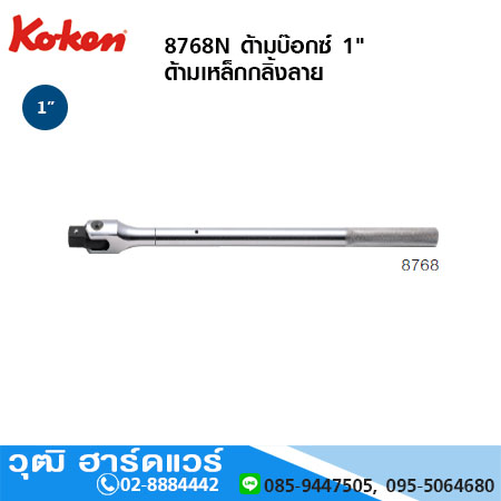 KOKEN 8768N ด้ามบ๊อกซ์ 1" ด้ามเหล็กกลิ้งลาย