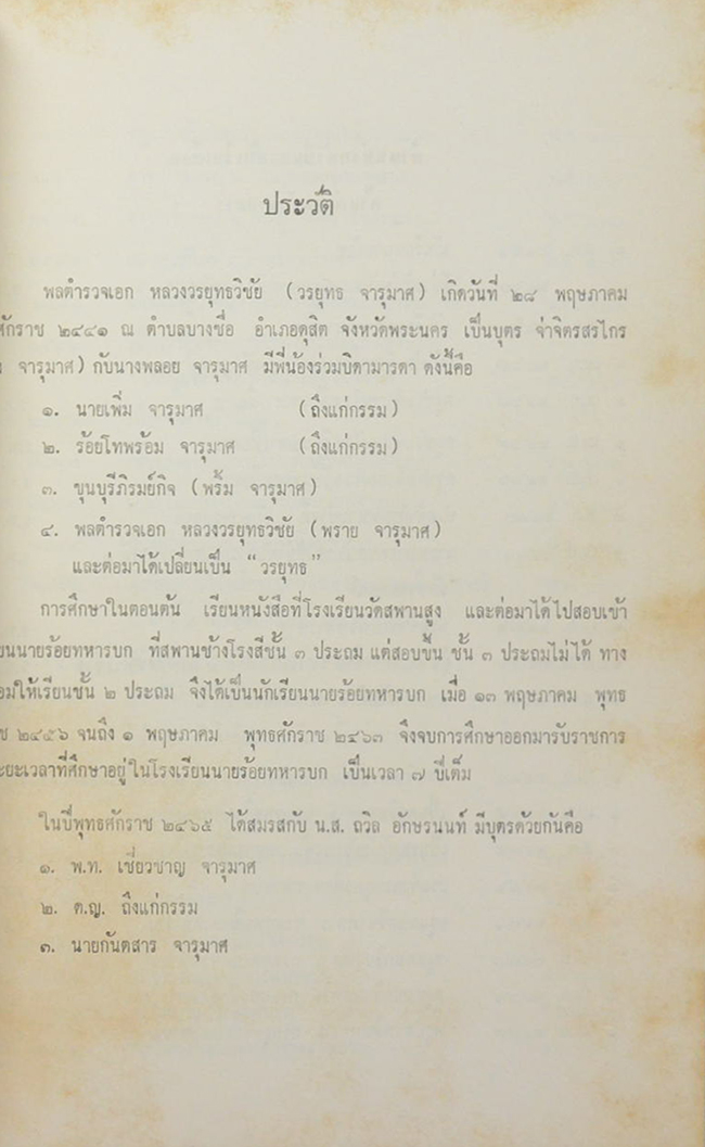 พล.ต.อ.หลวงวรยุทธวิชัย (นานาสารวิธีสังเขป)