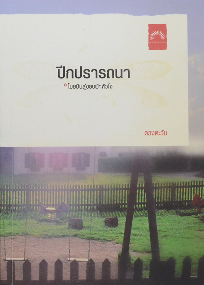 ปีกปรารถนา