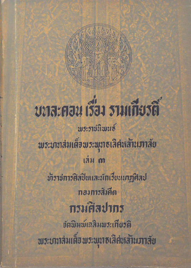 บทละคร เรื่อง รามเกียรติ์ (เล่ม 3)