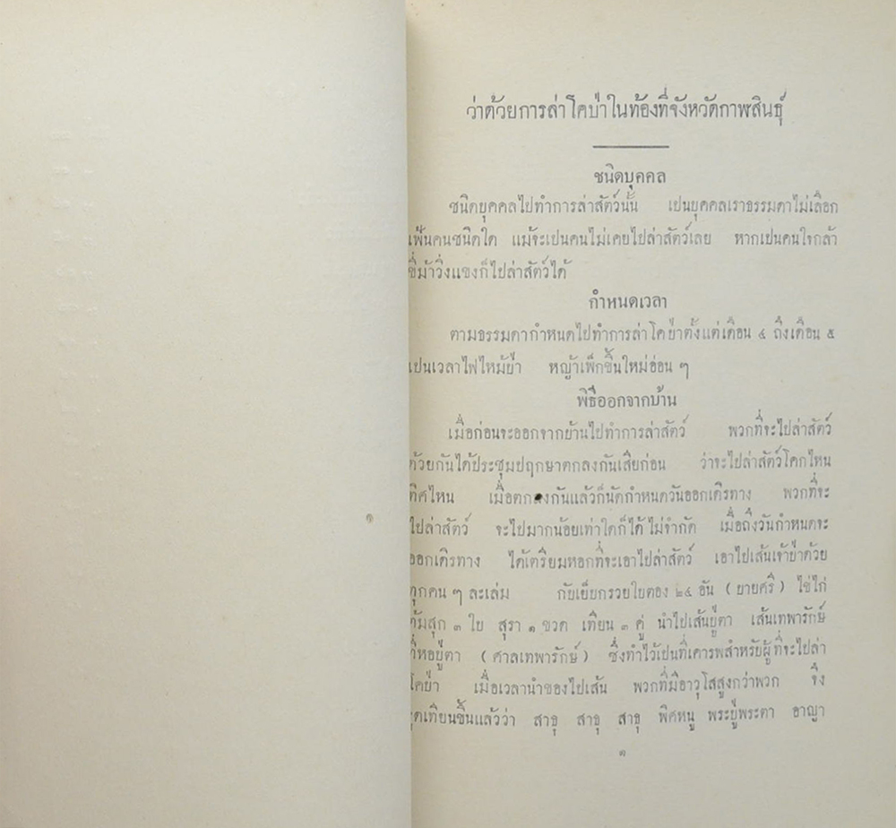 ลัทธิธรรมเนียมต่างๆ ภาคที่ 18 ตอนที่ 2 ว่าด้วยอาชีพของชนชาวเมืองในท้องที่จังหวัดกาฬสินธุ์