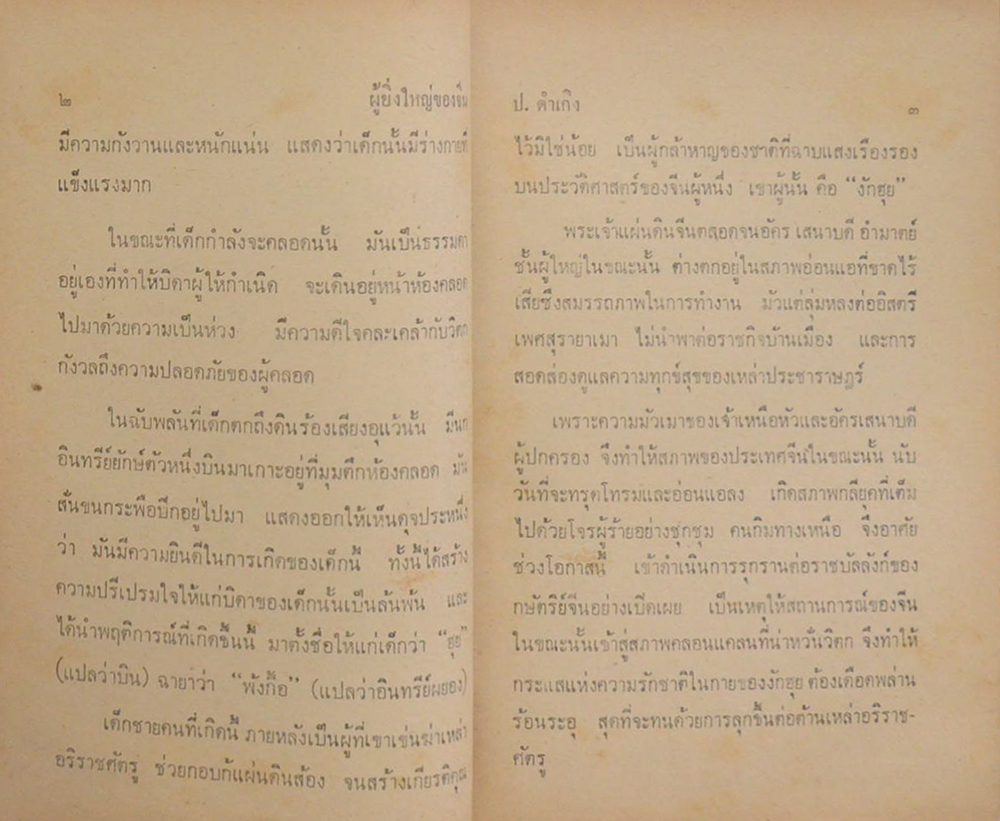 ชีวประวัติผู้ยิ่งใหญ่ของจีน