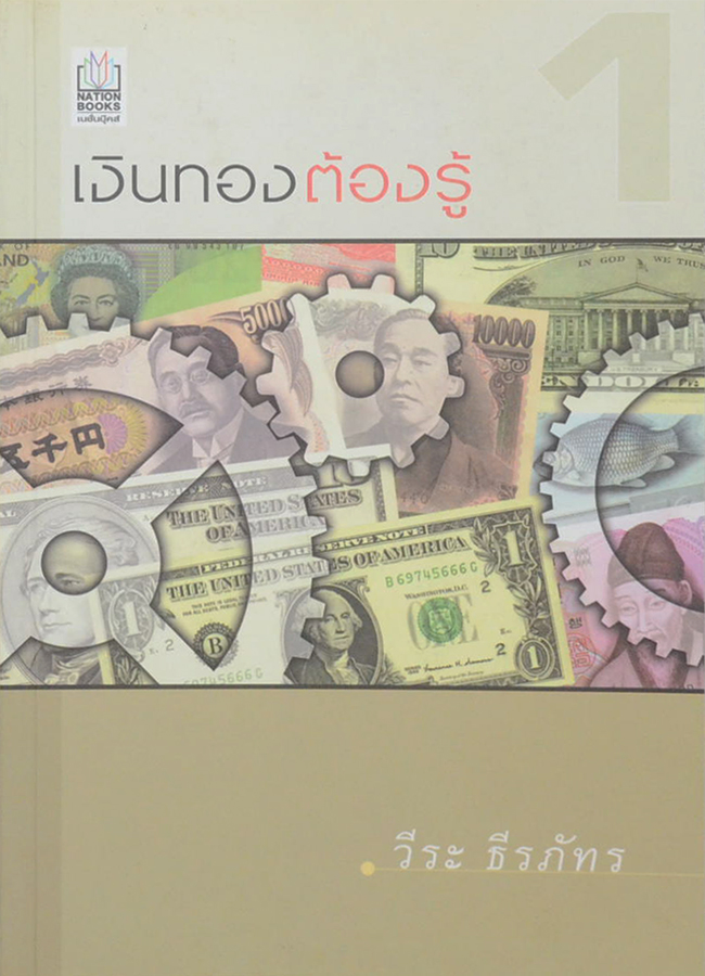 เงินทองต้องรู้ 1