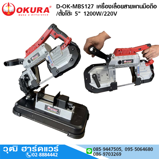 OKURA D-OK-MBS127 เครื่องเลื่อยสายพานมือถือ/ตั้งโต๊ะ 5" 1200W/220V