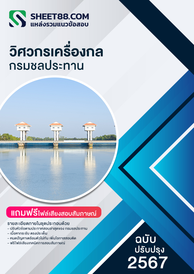 แนวข้อสอบ วิศวกรเครื่องกล กรมชลประทาน