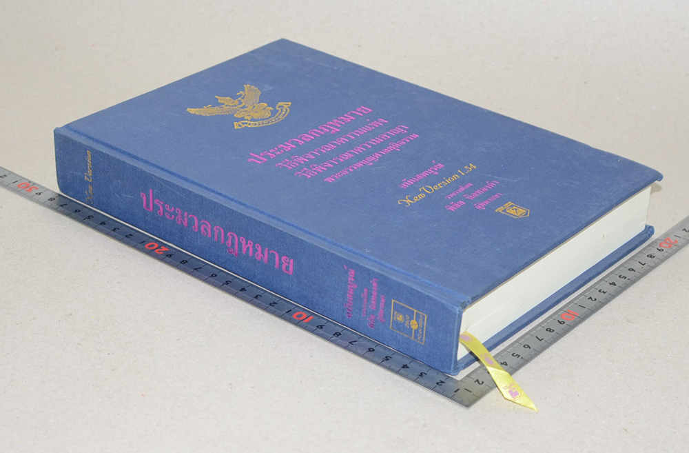 ประมวลกฎหมาย ฉบับสมบูรณ์