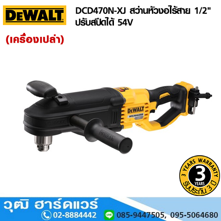DEWALT DCD470N-XJ สว่านหัวงอไร้สาย 1/2" ปรับสปีดได้ 54V (เครื่องเปล่า)