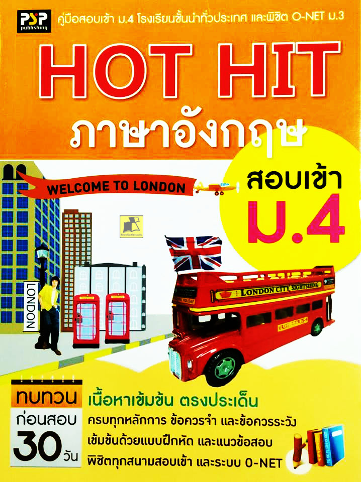 คู่มือสอบเข้า ม.4 HOT HIT ภาษาอังกฤษ