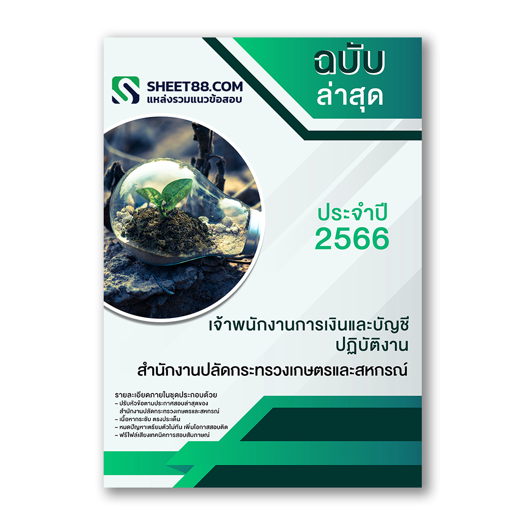 แนวข้อสอบ เจ้าพนักงานการเงินและบัญชีปฏิบัติงาน สำนักงานปลัดกระทรวงเกษตรและสหกรณ์