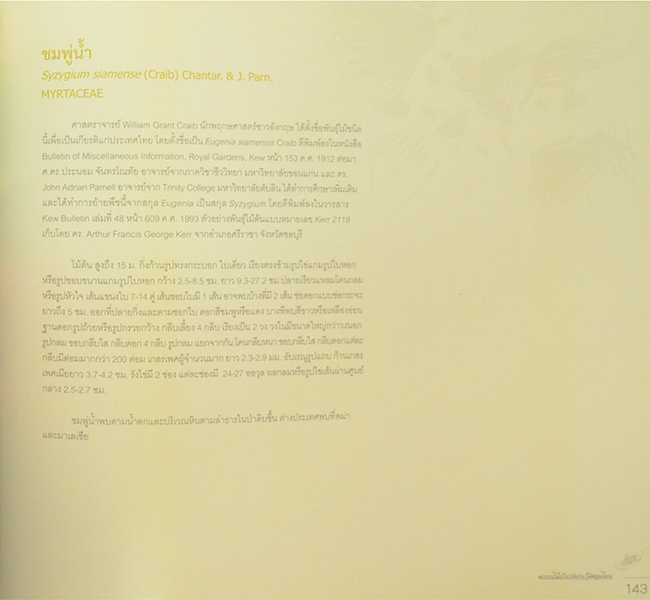 พรรณไม้เกียรติประวัติของไทย