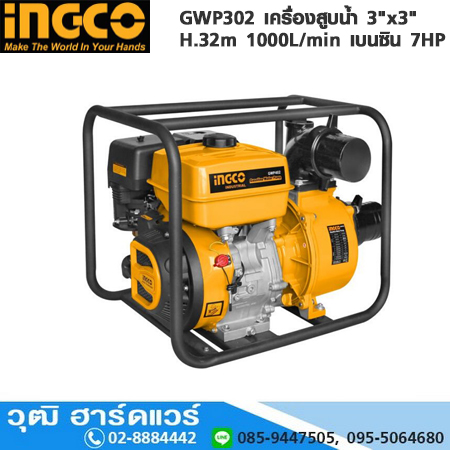 INGCO GWP302 เครื่องสูบน้ำ 3"x3" H.32m 1000L/min เบนซิน 7HP
