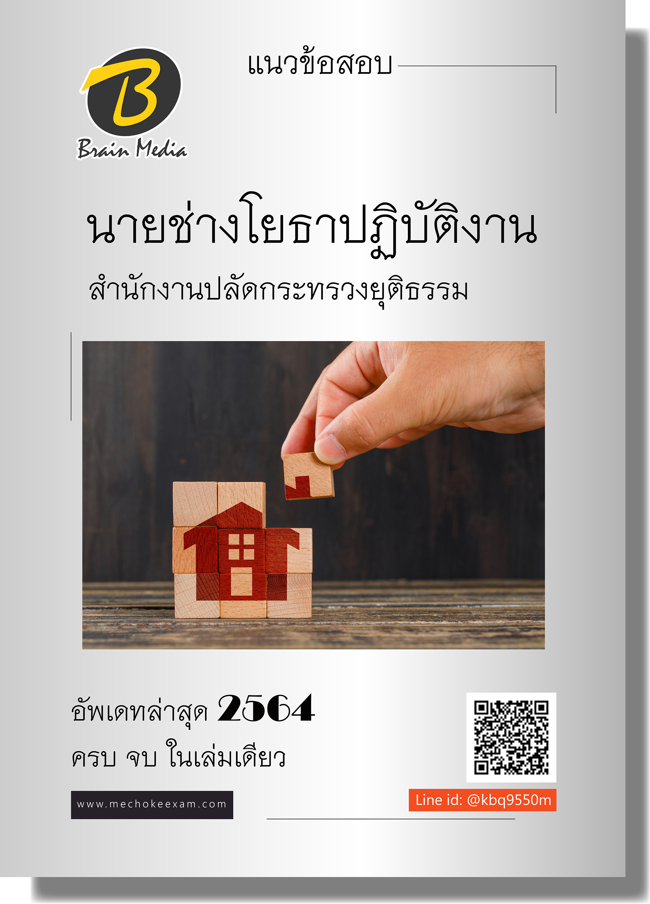 (อัพเดท2564)แนวข้อสอบ นายช่างโยธาปฏิบัติงาน สำนักงานปลัดกระทรวงยุติธรรม