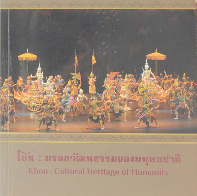 โขน: มรดกวัฒนธรรมของมนุษยชาติ (ภาษาไทย-อังกฤษ)
