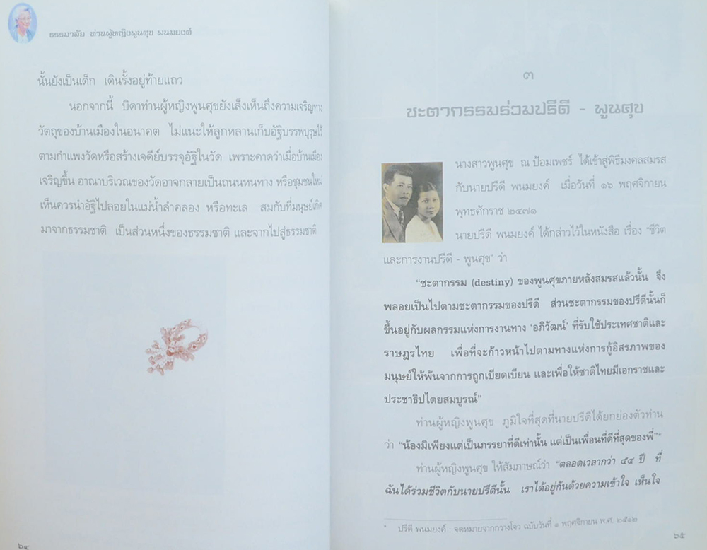 ธรรมาลัย ท่านผู้หญิงพูนศุข พนมยงค์ (พร้อม CD)