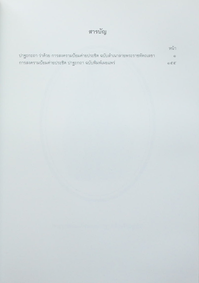 พระราชนิพนธ์อันเนื่องด้วยงานพระราชสงคราม ณ ทวีปยุโรป (เล่ม 5 / ขายตามสภาพ)