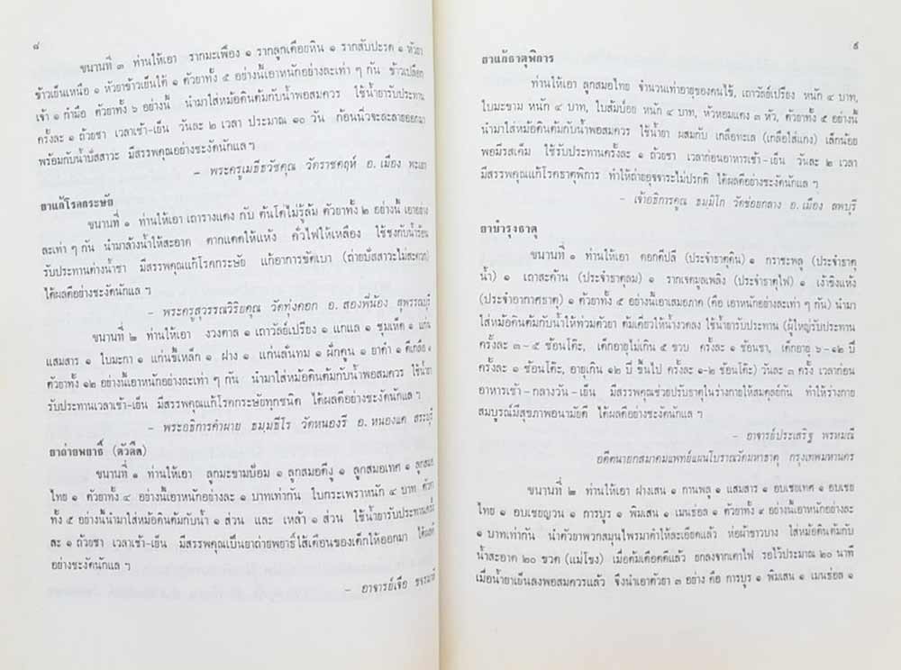 ทองหล่อ เครือแก้ว (ตำรายากลางบ้าน)