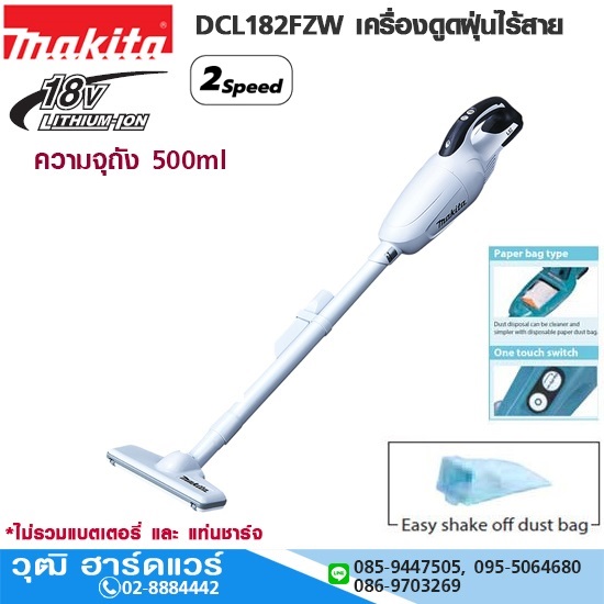MAKITA DCL182FZW เครื่องดูดฝุ่นไร้สาย 18V (เครื่องเปล่า)