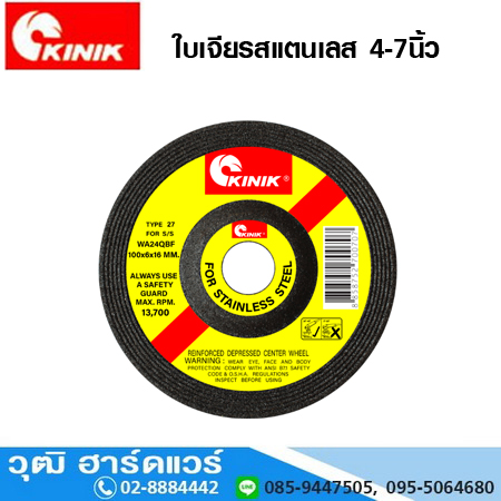 KINIK ใบเจียรสแตนเลส 4-7นิ้ว