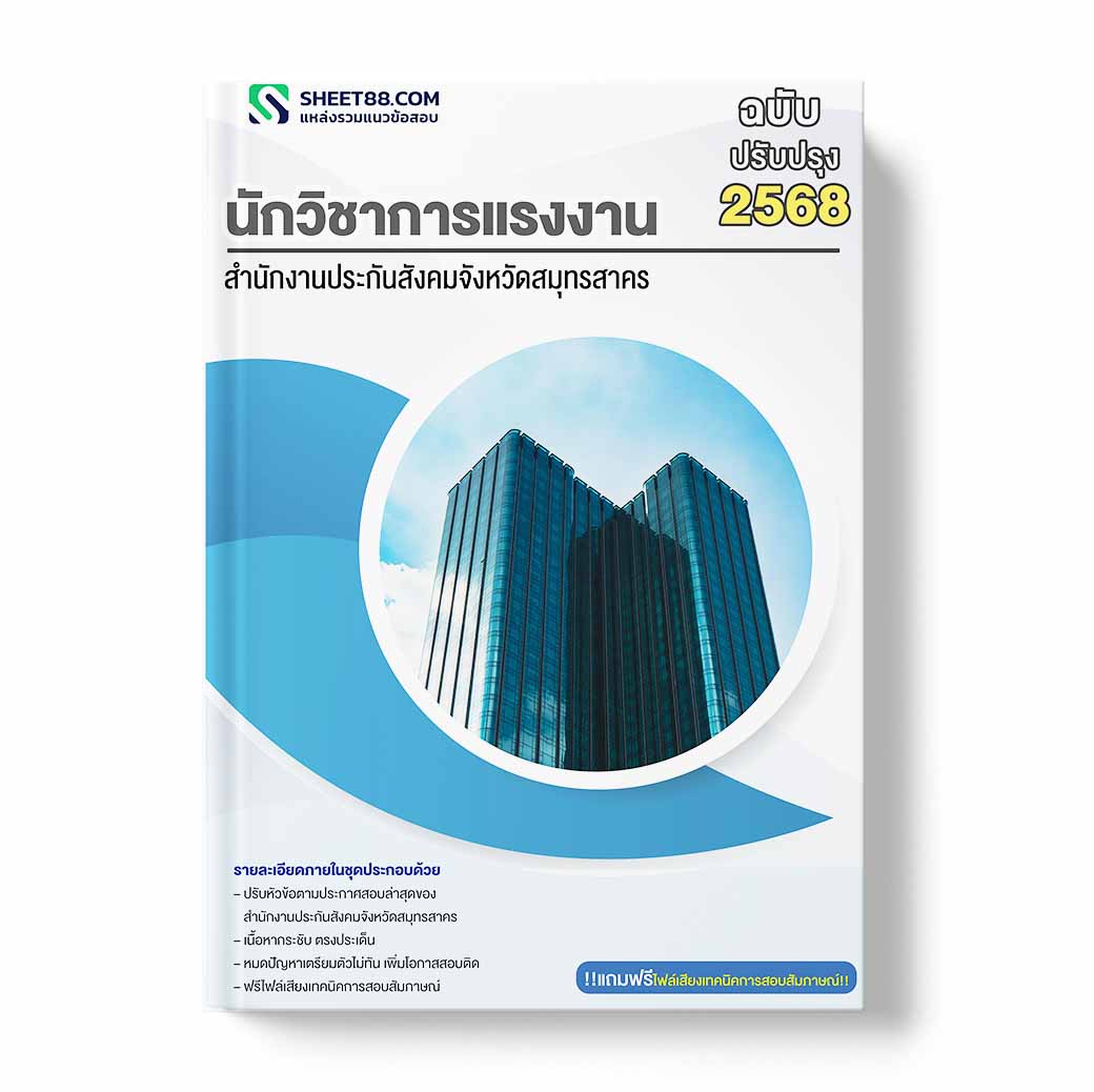 แนวข้อสอบ นักวิชาการแรงงาน สำนักงานประกันสังคมจังหวัดสมุทรสาคร