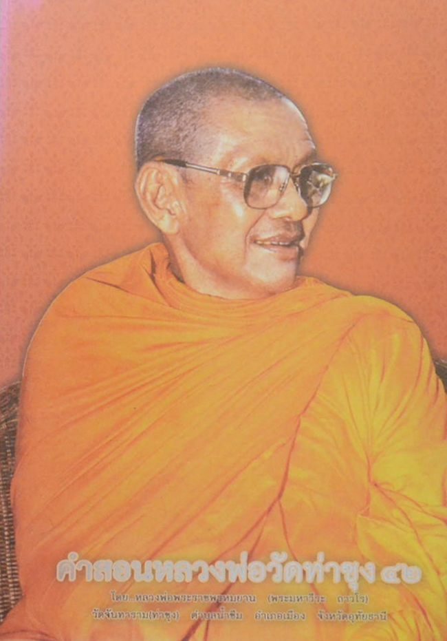 คำสอนหลวงพ่อวัดท่าซุง (เล่ม 42)
