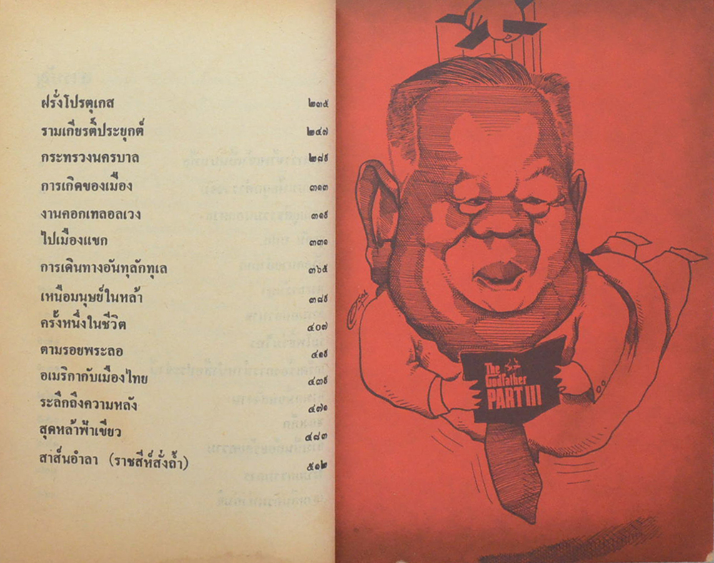 เขาหาว่าข้าพเจ้าเป็นมาเฟีย