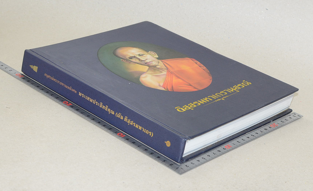 ติสฺสรมหาเถรานุสรณ์ (เรื่อง สมเด็จโต และ พระสมเด็จ)