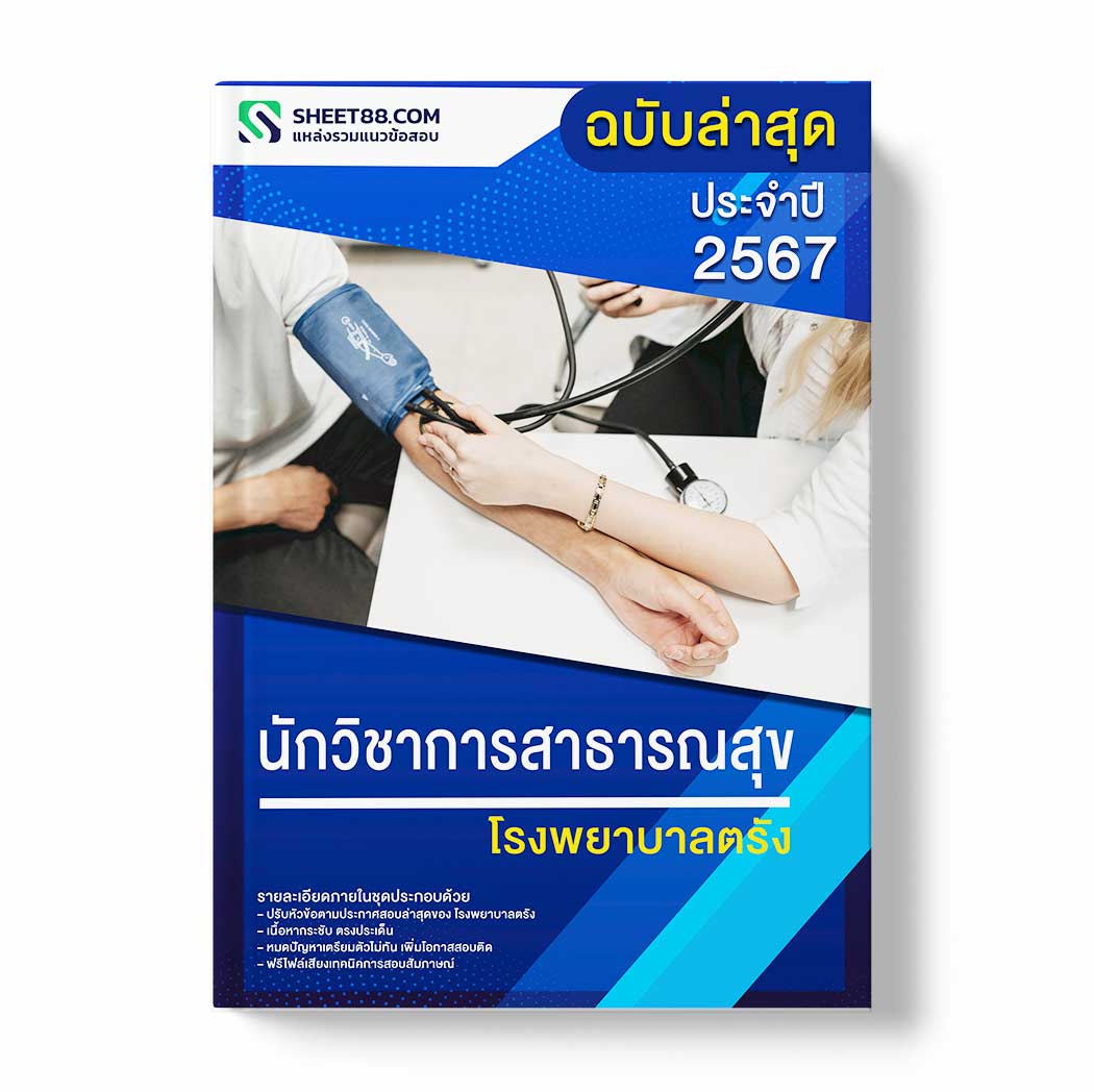 แนวข้อสอบ นักวิชาการสาธารณสุข โรงพยาบาลตรัง