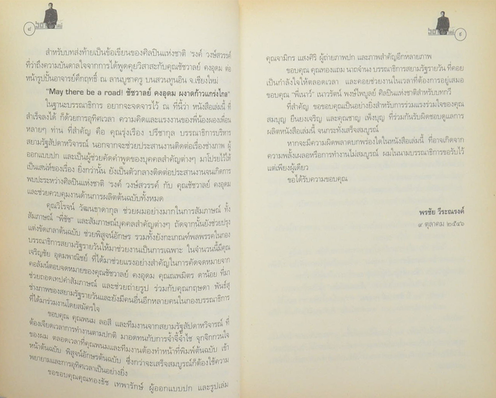 60 ปี ชัชวาล “สิ่งศักดิ์สิทธิ์สร้างให้เรามาอยู่ที่ตรงนี้...”