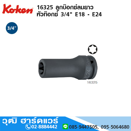 KOKEN 16325 ลูกบ๊อกซ์ลมยาว หัวท๊อกซ์ 3/4" E18 - E32