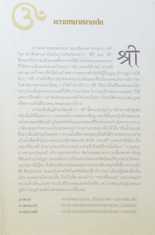 พระศรีคเณศ มหาเทพแห่งความสำเร็จอันยิ่งใหญ่