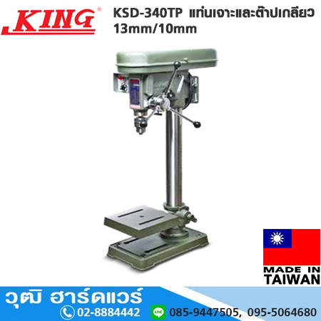 KING KSD-340TP แท่นเจาะและต๊าปเกลียว 13mm/10mm (ไม่รวมมอเตอร์)